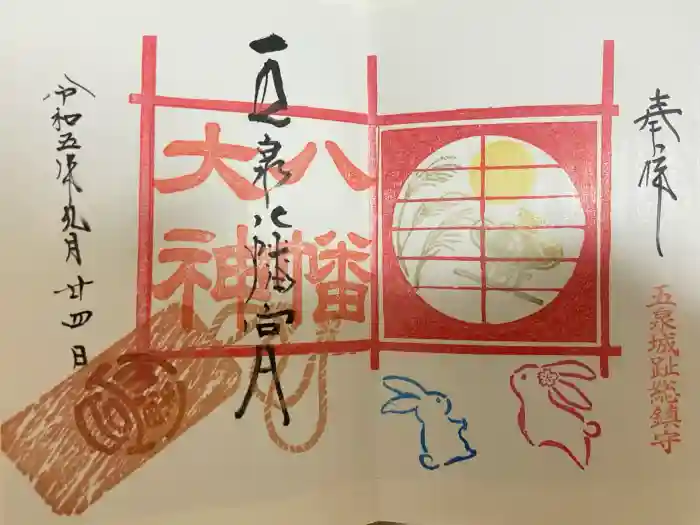 五泉八幡宮の御朱印