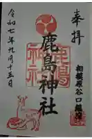鹿島神社の御朱印