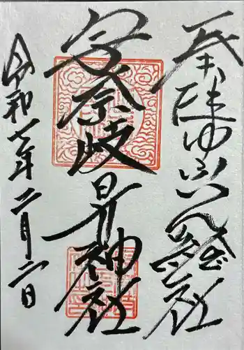 宇奈岐日女神社の御朱印 2025年02月