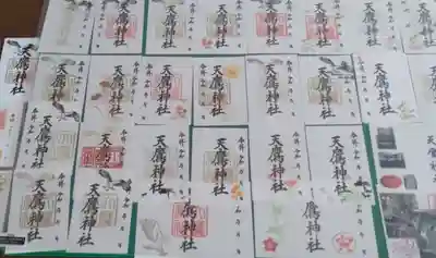 天鷹神社の御朱印