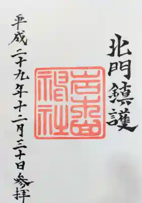 岩木山神社の御朱印