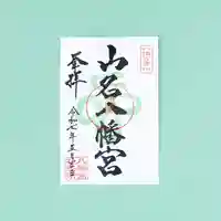 山名八幡宮の御朱印