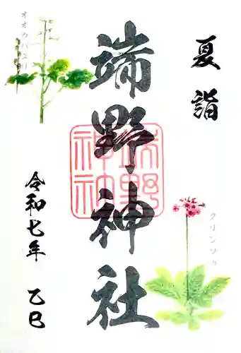 端野神社の御朱印