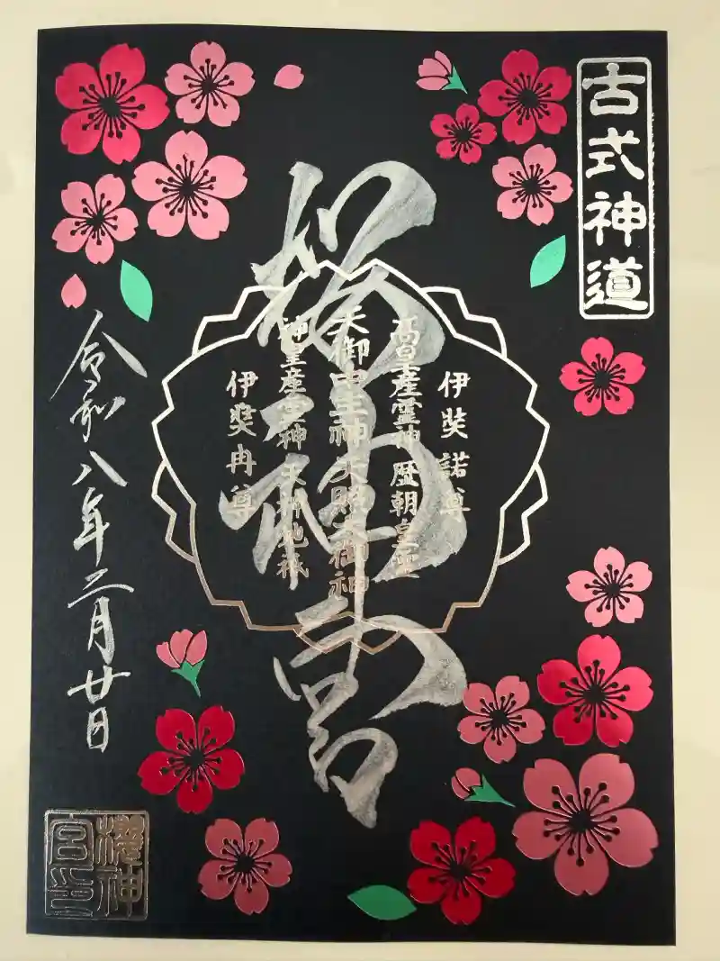 桜神宮の御朱印・アクセス情報（東京都桜新町駅）|ホトカミ