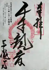 並瀧寺(広島県)