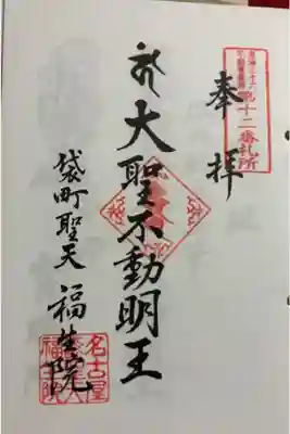 福生院 東海三十六不動尊霊場