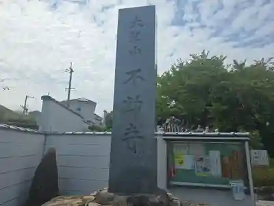 不動寺(大阪府)