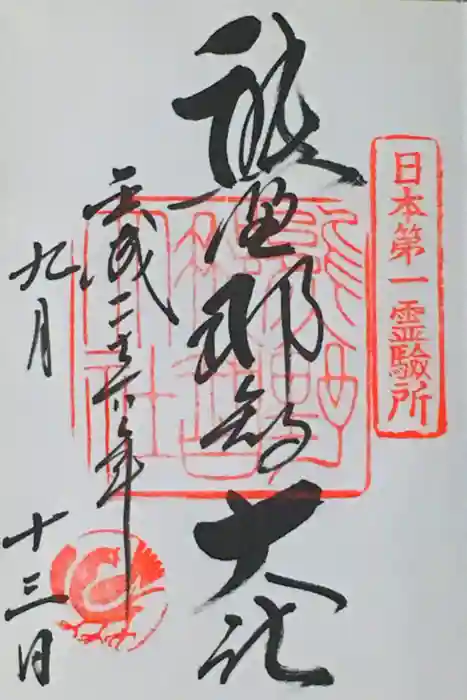 熊野那智大社の御朱印