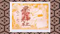 下野 星宮神社の御朱印