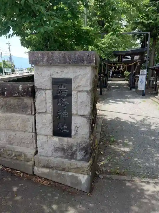 岩崎神社(長野県)