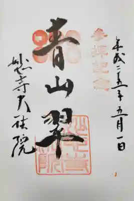 妙心寺・大法院 特別拝観