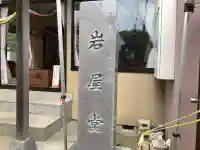 岩屋堂の{uncategorized: "未分類", other: "その他", undefined: "問題あり", building: "その他建物", grave: "お墓", sacred_gate: "鳥居", guardian: "狛犬", statue: "像", buddha: "仏像", history: "歴史", nature: "自然", garden: "庭園", animal: "動物", pagoda: "塔", temizu: "手水舎", mountain_gate: "山門・神門", sanctuary: "本殿・本堂", subordinate: "末社・摂社", art: "芸術", scenery: "景色", jizo: "地蔵", ema: "絵馬", goshuin: "御朱印", omikuji: "おみくじ", items: "授与品その他", amulet: "お守り", goshuincho: "御朱印帳", eats: "食事", festival: "お祭り", votive_dance: "神楽", shichigosan: "七五三参", wedding: "結婚式", experience: "体験その他", initially: "初詣", around: "周辺", anti_infection: "感染症対策"}