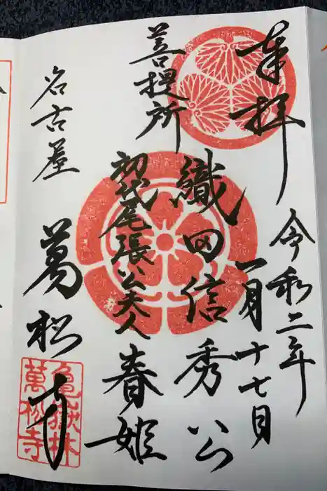 万松寺の御朱印