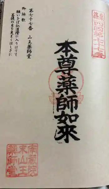 山王薬師堂の御朱印 2025年09月