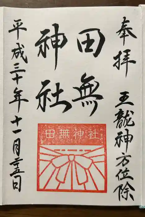 田無神社の御朱印