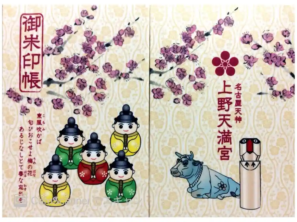 上野天満宮の御朱印帳