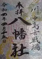 川中島古戦場八幡社の御朱印