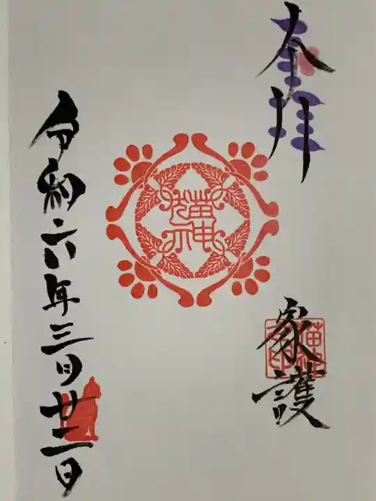 冨士山稲荷神社の御朱印