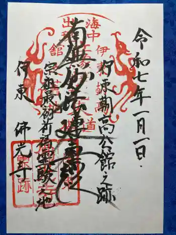 仏光寺の御朱印 2025年01月