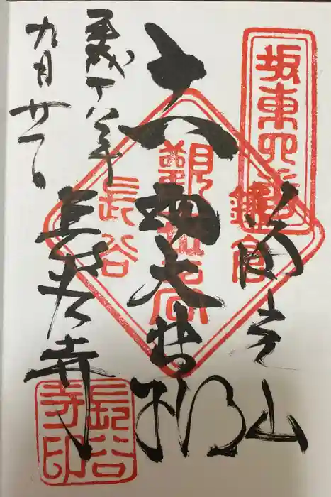 長谷寺の御朱印