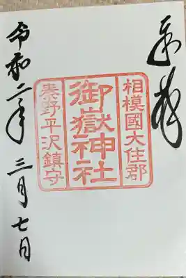 平沢鎮守御嶽神社の御朱印
