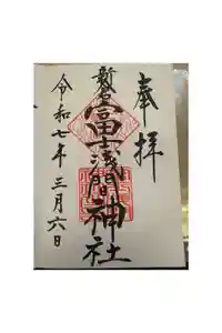 新倉富士浅間神社の御朱印