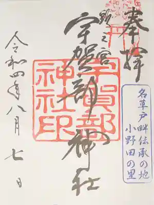 宇賀部神社の御朱印