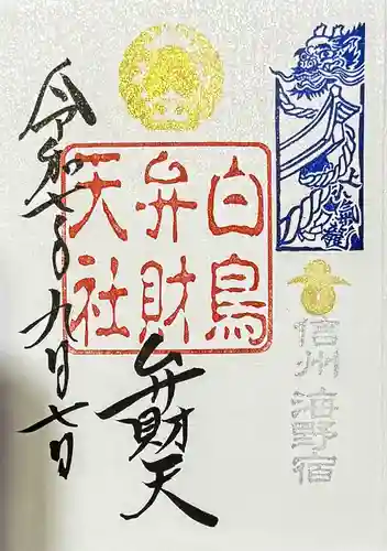 白鳥神社の御朱印
