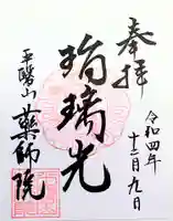 薬師院の御朱印