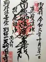 天妙国寺(東京都)