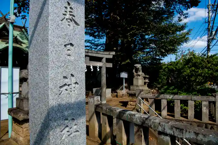 春日神社(東京都)