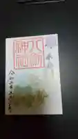 八剱神社の御朱印