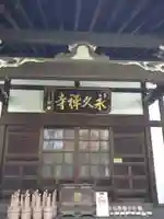 永久寺(東京都)