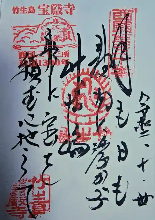 宝厳寺の御朱印