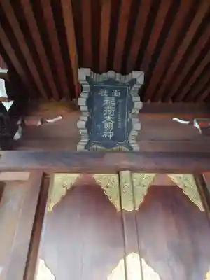 正一位伏見稲荷神社(東京都)