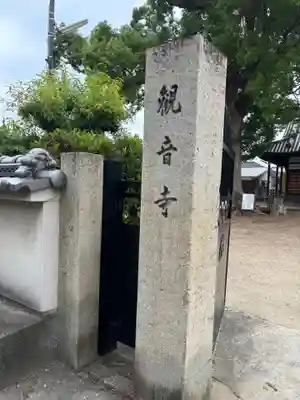 観音寺(大阪府)