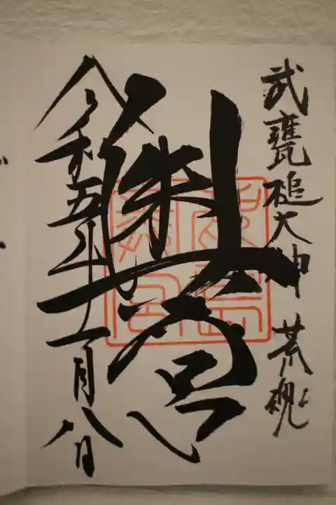 鹿島神宮の御朱印