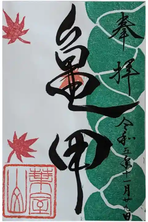 秋季特別拝観限定御朱印・亀甲