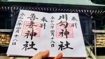 川勾神社の御朱印 2026年04月