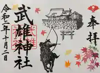 武雄神社の御朱印