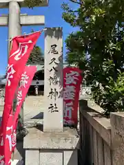 尾久八幡神社(東京都)