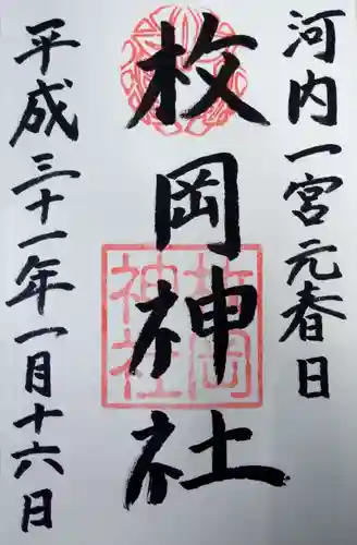 枚岡神社の御朱印