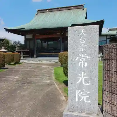 常光院(茨城県)