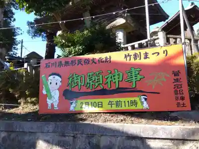 菅生石部神社(石川県)
