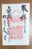 新屋山神社(山梨県)