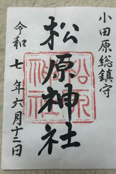 松原神社の御朱印