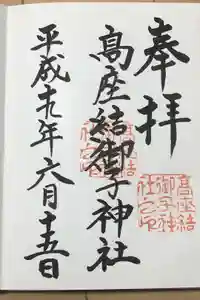 高座結御子神社（熱田神宮摂社）の御朱印