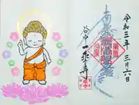 一乗寺の御朱印