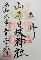 山寺日枝神社の御朱印