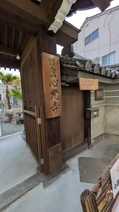 心光寺(大阪府)
